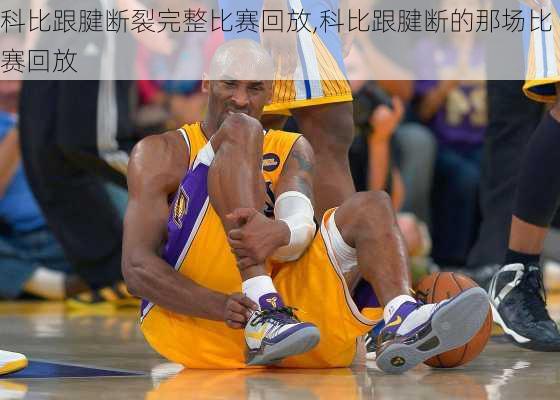 科比跟腱断裂完整比赛回放,科比跟腱断的那场比赛回放