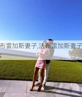 法布雷加斯妻子,法布雷加斯妻子ins