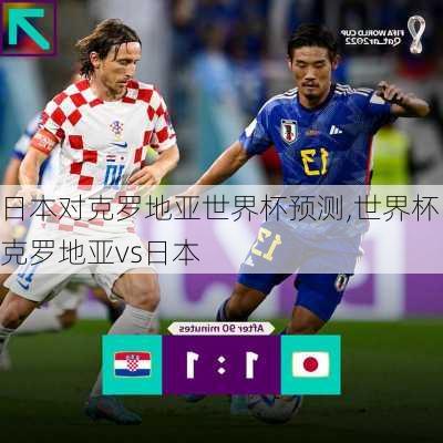 日本对克罗地亚世界杯预测,世界杯克罗地亚vs日本