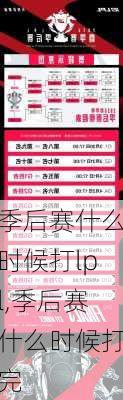 季后赛什么时候打lpl,季后赛什么时候打完