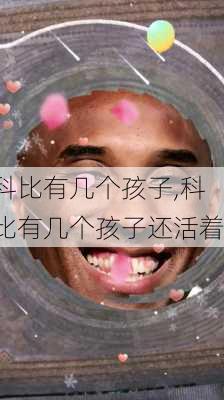 科比有几个孩子,科比有几个孩子还活着