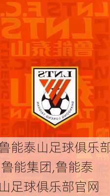 鲁能泰山足球俱乐部 鲁能集团,鲁能泰山足球俱乐部官网