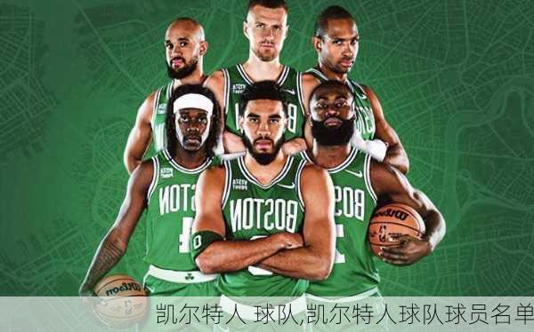 凯尔特人 球队,凯尔特人球队球员名单