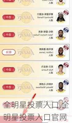 全明星投票入口,全明星投票入口官网