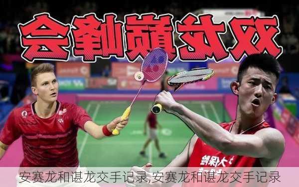安赛龙和谌龙交手记录,安赛龙和谌龙交手记录