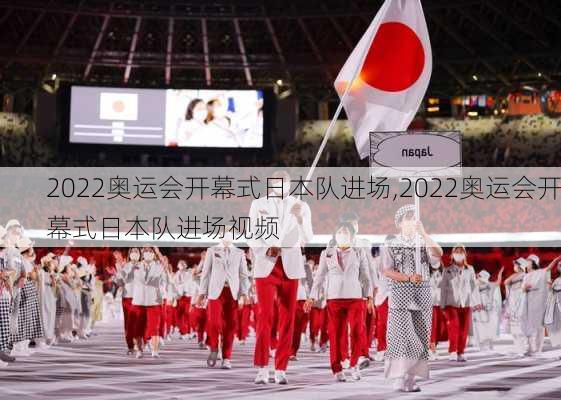 2022奥运会开幕式日本队进场,2022奥运会开幕式日本队进场视频