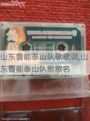 山东鲁能泰山队歌歌词,山东鲁能泰山队歌歌名