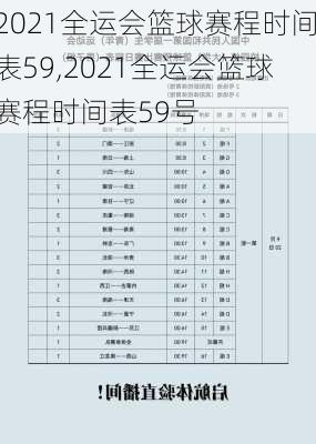 2021全运会篮球赛程时间表59,2021全运会篮球赛程时间表59号