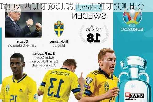 瑞典vs西班牙预测,瑞典vs西班牙预测比分