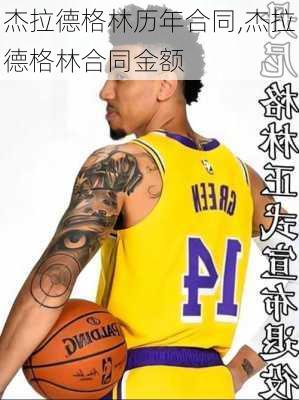 杰拉德格林历年合同,杰拉德格林合同金额