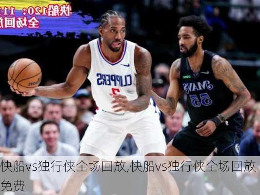 快船vs独行侠全场回放,快船vs独行侠全场回放免费