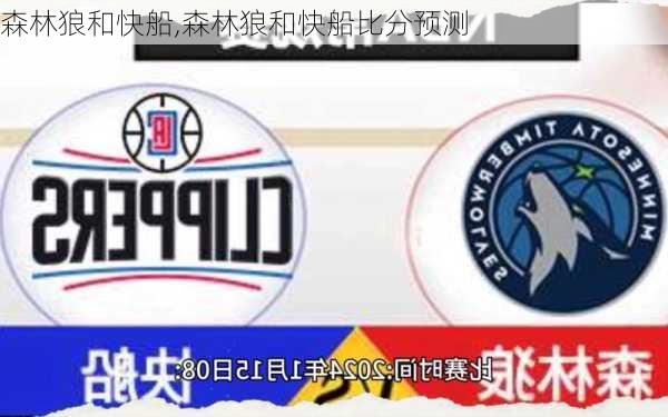 森林狼和快船,森林狼和快船比分预测