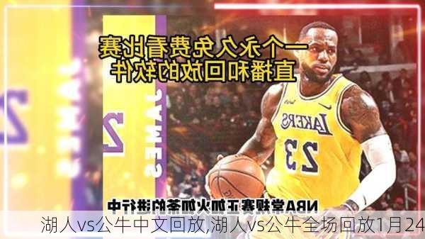 湖人vs公牛中文回放,湖人vs公牛全场回放1月24