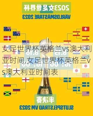 女足世界杯英格兰vs澳大利亚时间,女足世界杯英格兰vs澳大利亚时间表