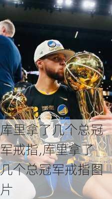 库里拿了几个总冠军戒指,库里拿了几个总冠军戒指图片