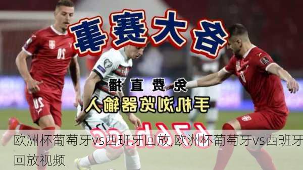 欧洲杯葡萄牙vs西班牙回放,欧洲杯葡萄牙vs西班牙回放视频
