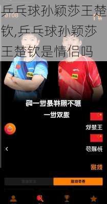 乒乓球孙颖莎王楚钦,乒乓球孙颖莎王楚钦是情侣吗
