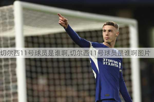 切尔西11号球员是谁啊,切尔西11号球员是谁啊图片
