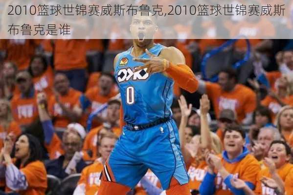 2010篮球世锦赛威斯布鲁克,2010篮球世锦赛威斯布鲁克是谁