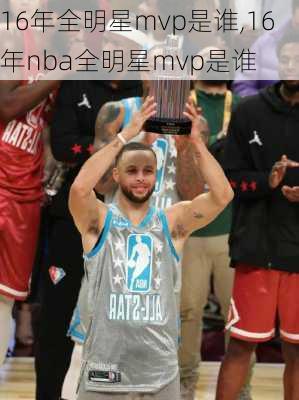 16年全明星mvp是谁,16年nba全明星mvp是谁
