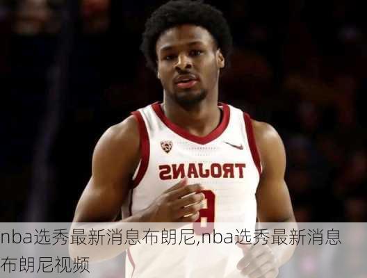 nba选秀最新消息布朗尼,nba选秀最新消息布朗尼视频