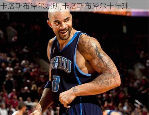 卡洛斯布泽尔姚明,卡洛斯布泽尔十佳球