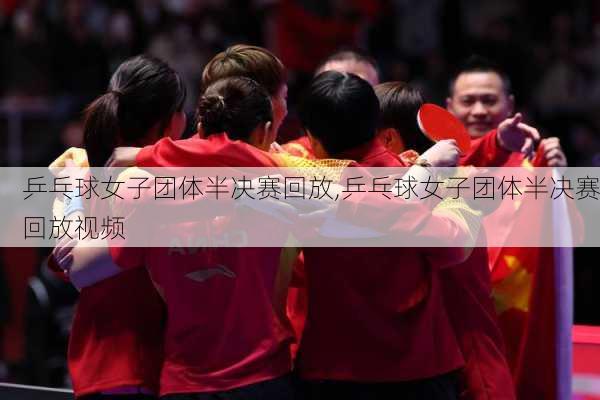 乒乓球女子团体半决赛回放,乒乓球女子团体半决赛回放视频