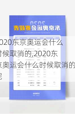 2020东京奥运会什么时候取消的,2020东京奥运会什么时候取消的呢