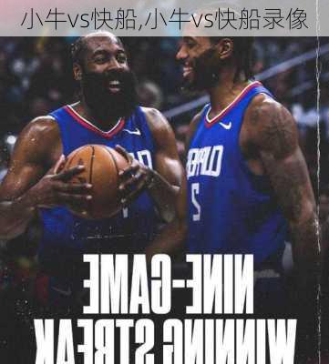小牛vs快船,小牛vs快船录像