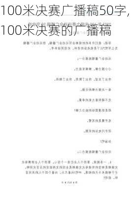 100米决赛广播稿50字,100米决赛的广播稿