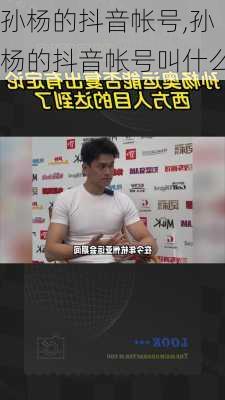 孙杨的抖音帐号,孙杨的抖音帐号叫什么