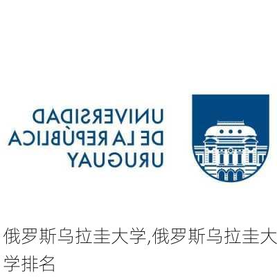俄罗斯乌拉圭大学,俄罗斯乌拉圭大学排名