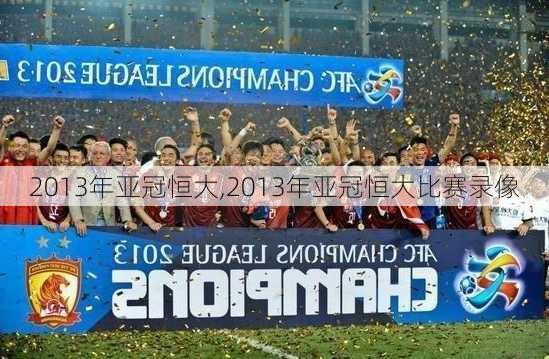 2013年亚冠恒大,2013年亚冠恒大比赛录像