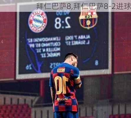 拜仁巴萨8,拜仁巴萨8-2进球