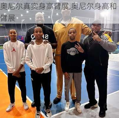 奥尼尔真实身高臂展,奥尼尔身高和臂展