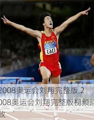 2008奥运会刘翔完整版,2008奥运会刘翔完整版视频回放