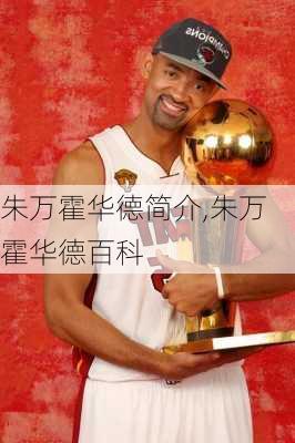 朱万霍华德简介,朱万霍华德百科