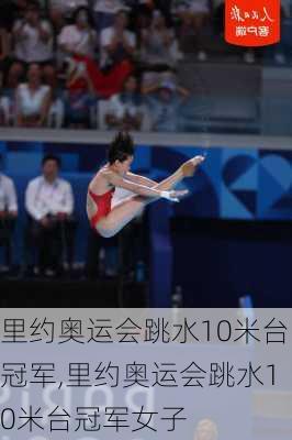里约奥运会跳水10米台冠军,里约奥运会跳水10米台冠军女子