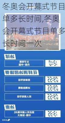 冬奥会开幕式节目单多长时间,冬奥会开幕式节目单多长时间一次