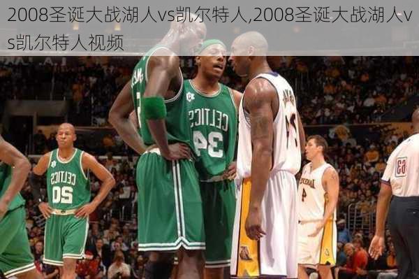 2008圣诞大战湖人vs凯尔特人,2008圣诞大战湖人vs凯尔特人视频