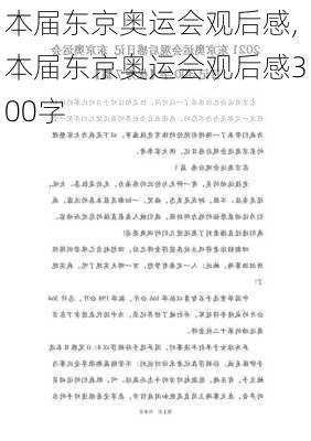 本届东京奥运会观后感,本届东京奥运会观后感300字