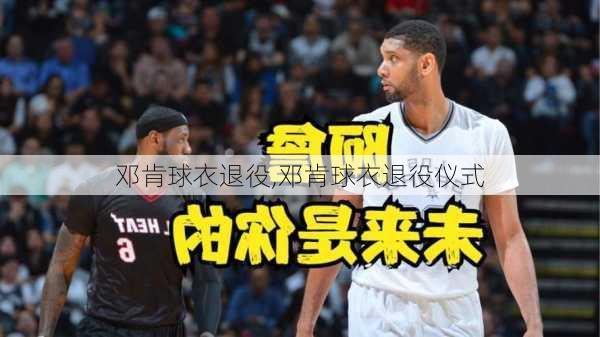 邓肯球衣退役,邓肯球衣退役仪式