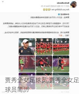 贾秀全女足球员,贾秀全女足球员简历