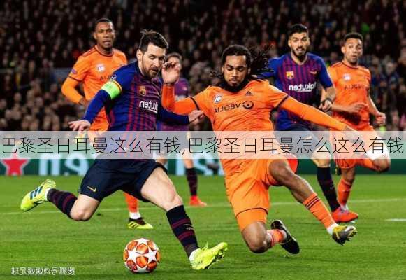 巴黎圣日耳曼这么有钱,巴黎圣日耳曼怎么这么有钱