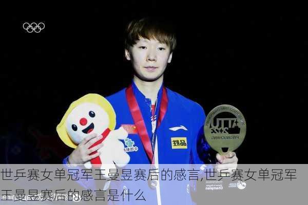 世乒赛女单冠军王曼昱赛后的感言,世乒赛女单冠军王曼昱赛后的感言是什么