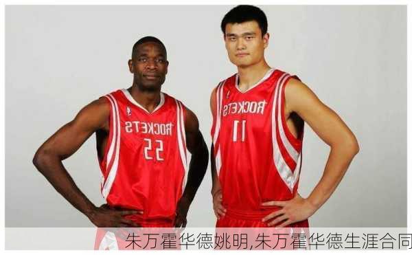 朱万霍华德姚明,朱万霍华德生涯合同