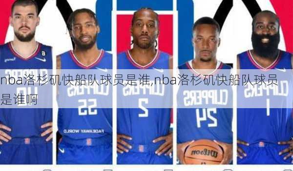 nba洛杉矶快船队球员是谁,nba洛杉矶快船队球员是谁啊