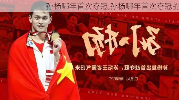 孙杨哪年首次夺冠,孙杨哪年首次夺冠的