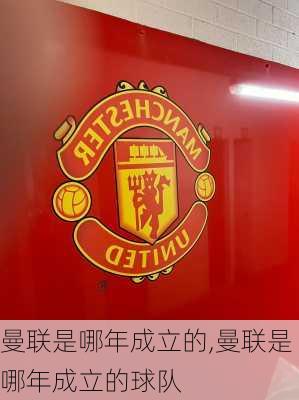 曼联是哪年成立的,曼联是哪年成立的球队