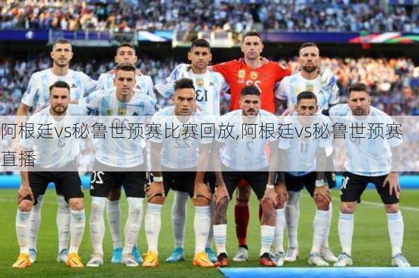 阿根廷vs秘鲁世预赛比赛回放,阿根廷vs秘鲁世预赛直播